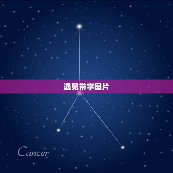 遇见带字图片,请帮我用这张图为背景制作一个字中字图片,大字是 遇见 小 遇见带字图片,请帮我用这张图为背景制作一个字中字图片,大字是 遇见 小