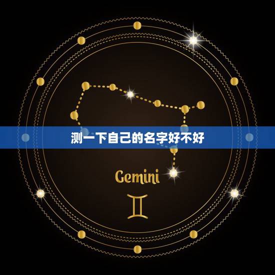 测一下自己的名字好不好,我想测一下我的名字是否好坏前途怎么样 ? 测一下自己的名字好不好,我想测一下我的名字是否好坏前途怎么样 ?