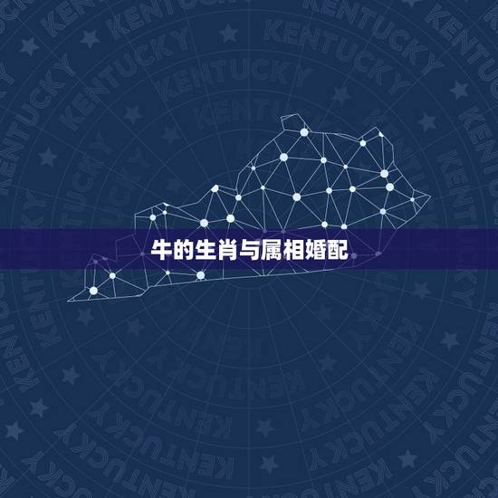 牛的生肖与属相婚配,属牛和属牛的八字结婚合不合 牛的生肖与属相婚配,属牛和属牛的八字结婚合不合