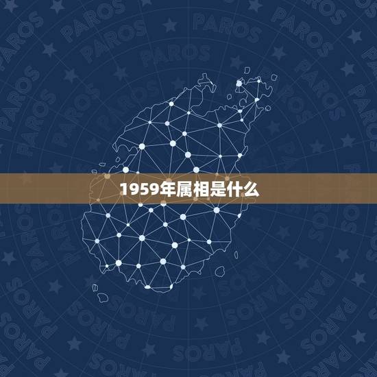 1959年属相是什么，59年属什么生肖