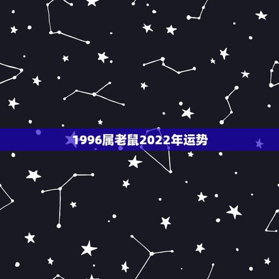 1996属老鼠2022年运势，属猴人2022年运势及财运
