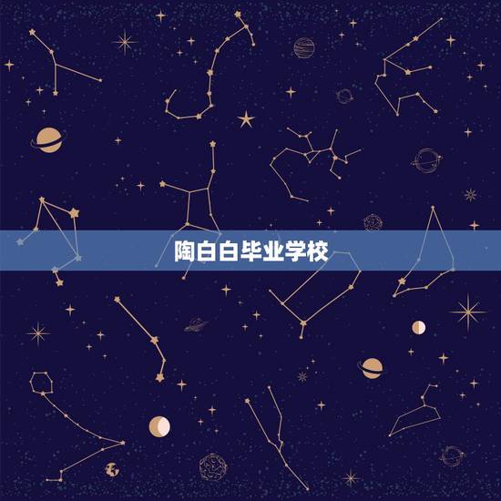 陶白白毕业学校,陶白白什么梗? 陶白白毕业学校,陶白白什么梗?
