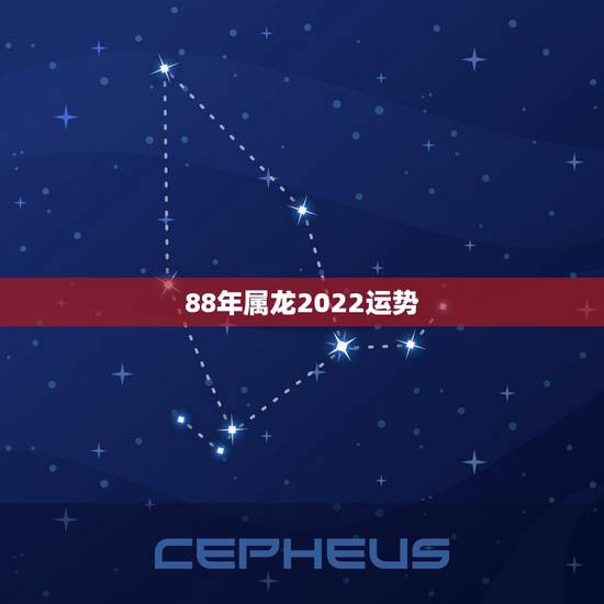 88年属龙2022运势，88年属龙2022年去西怎么样
