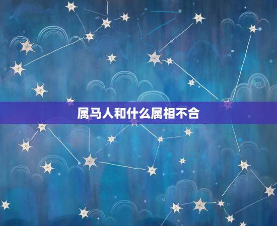 属马人和什么属相不合，属马的与什么属相相克
