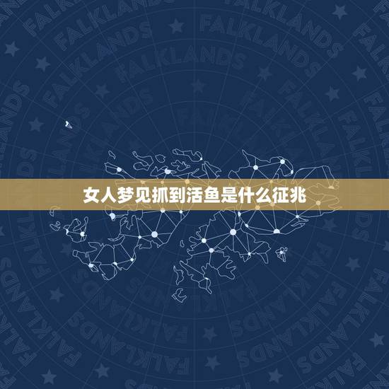 女人梦见抓到活鱼是什么征兆，梦见一条大河被人下药，随河水好多鱼，我