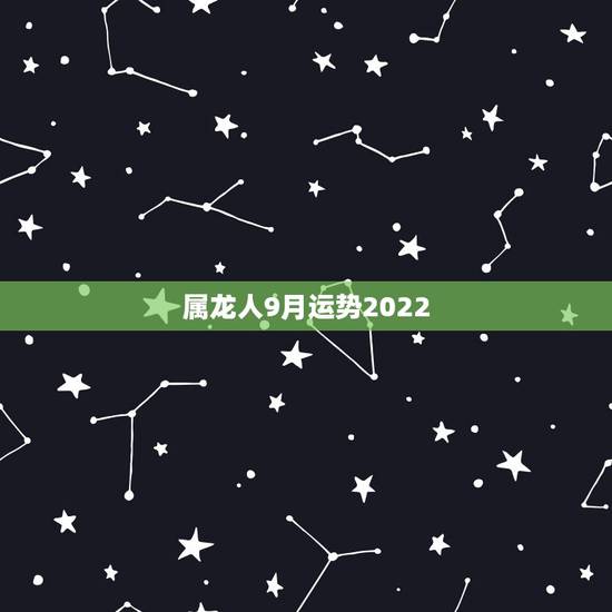 属龙人9月运势2022,敬求1976年属龙人运程 本人1976年农历9 属龙人9月运势2022,敬求1976年属龙人运程 本人1976年农历9