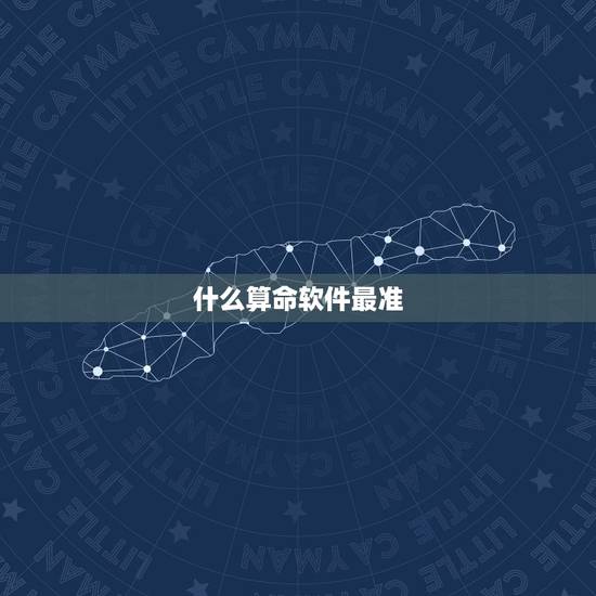 什么算命软件最准,有没有什么免费的又准的八字算命的软件啊,求推荐 什么算命软件最准,有没有什么免费的又准的八字算命的软件啊,求推荐
