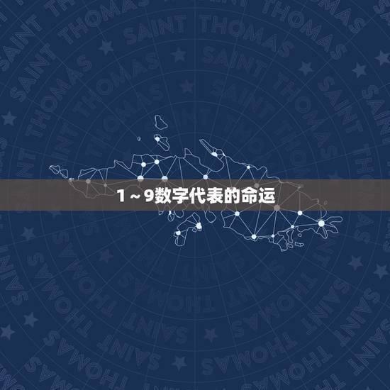 1～9数字代表的命运，生命密码解读1到9数字
