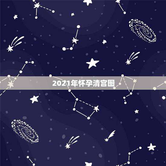2021年怀孕清宫图，清宫图2021年生男生女表怎么算