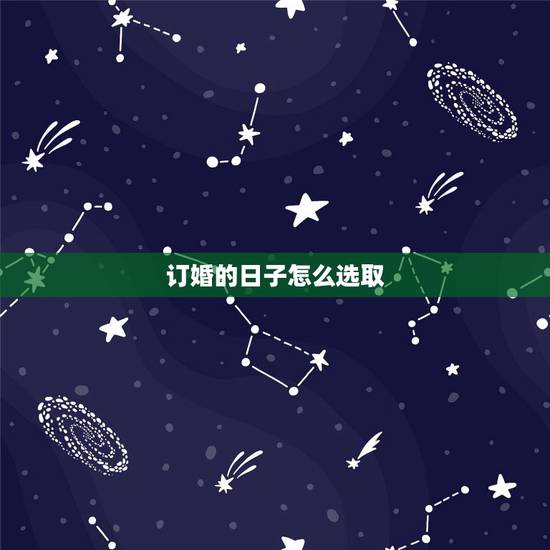 订婚的日子怎么选取，订婚日子怎么选