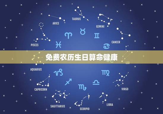 免费农历生日算命健康,农历生日算命 免费农历生日算命健康,农历生日算命