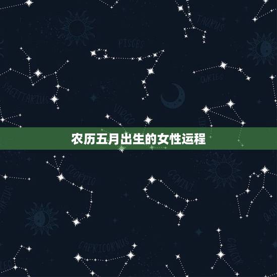 农历五月出生的女性运程,1999年农历五月八日生的女孩婚姻 农历五月出生的女性运程,1999年农历五月八日生的女孩婚姻