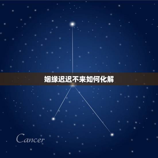 姻缘迟迟不来如何化解，儿子谈不来合适的女友我想有求姻缘的地方西安的