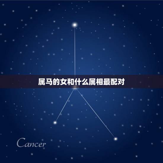 属马的女和什么属相最配对，女属马的和什么属相最配