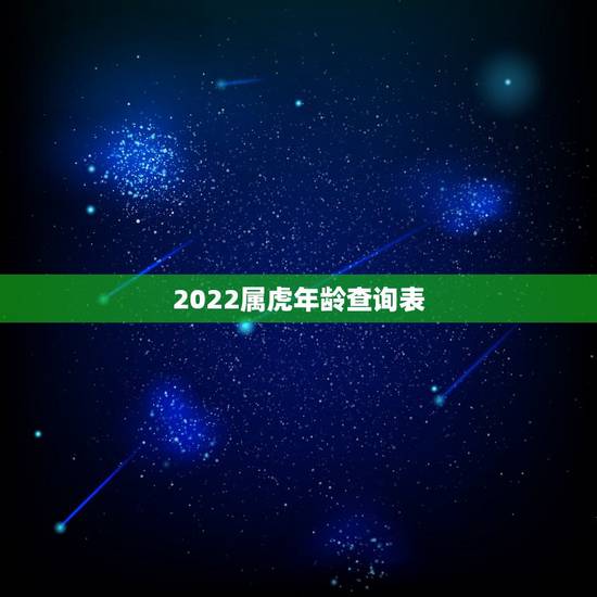 2022属虎年龄查询表,2022属虎几月出生更好 2022属虎年龄查询表,2022属虎几月出生更好