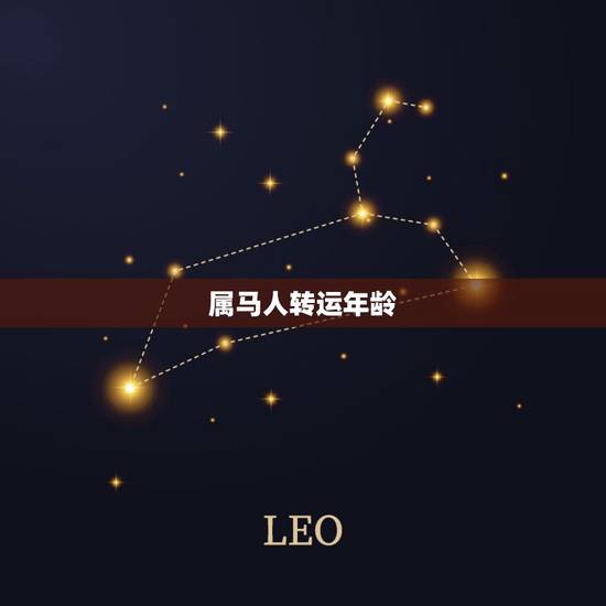 属马人转运年龄,属马适合哪个城市发展 属马人转运年龄,属马适合哪个城市发展