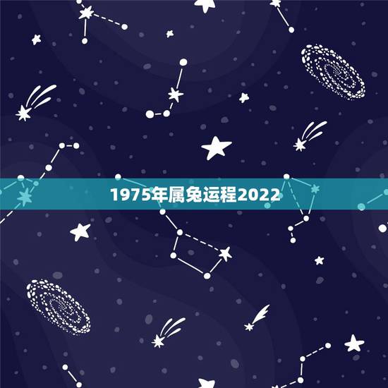 1975年属兔运程2022,75年生肖兔2023年运势 1975年属兔运程2022,75年生肖兔2023年运势