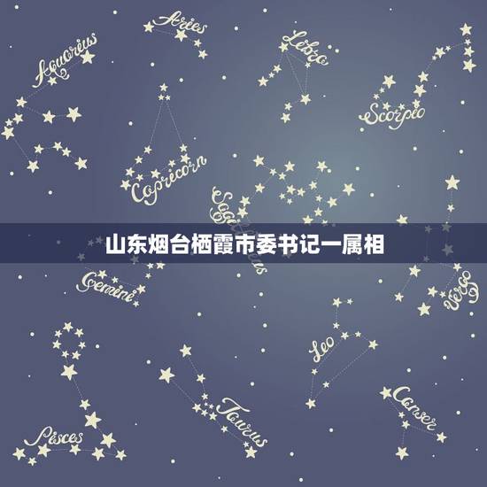 山东烟台栖霞市委书记一属相,山东栖霞金矿事故已致1人遇难,谁该来为何死 山东烟台栖霞市委书记一属相,山东栖霞金矿事故已致1人遇难,谁该来为何死