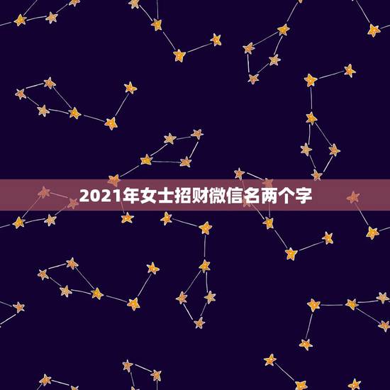 2021年女士招财微信名两个字，用什么做微信头像招财