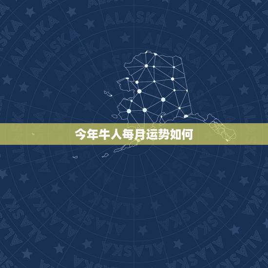 今年牛人每月运势如何 属牛的这个月的财运怎么样 今年牛人每月运势如何 属牛的这个月的财运怎么样