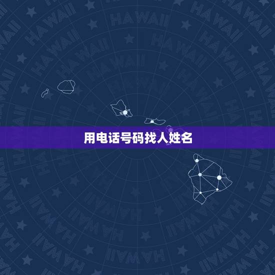 用电话号码找人姓名,怎么查电话号码使用人的姓名? 用电话号码找人姓名,怎么查电话号码使用人的姓名?