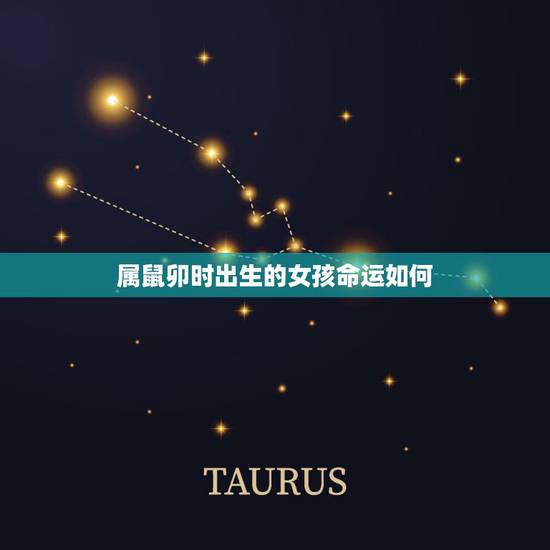 属鼠卯时出生的女孩命运如何，卯时出生的女孩命运