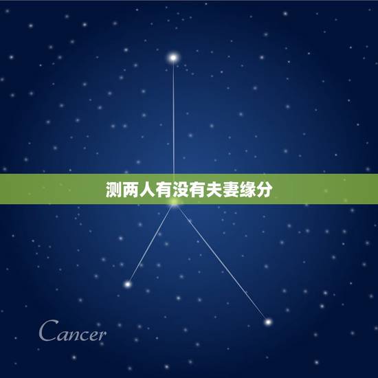 测两人有没有夫妻缘分，测两人有没有夫妻缘分