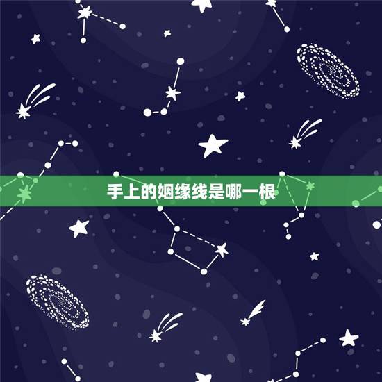 手上的姻缘线是哪一根,婚姻线看哪只手啊? 手上的姻缘线是哪一根,婚姻线看哪只手啊?