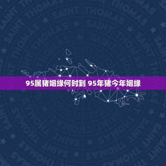 95属猪姻缘何时到 95年猪今年姻缘 95属猪姻缘何时到 95年猪今年姻缘