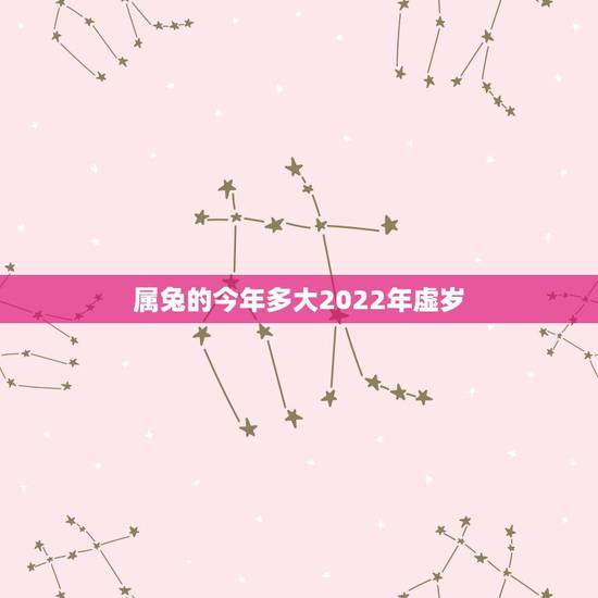 属兔的今年多大2022年虚岁，96年属鼠女2022 年运势