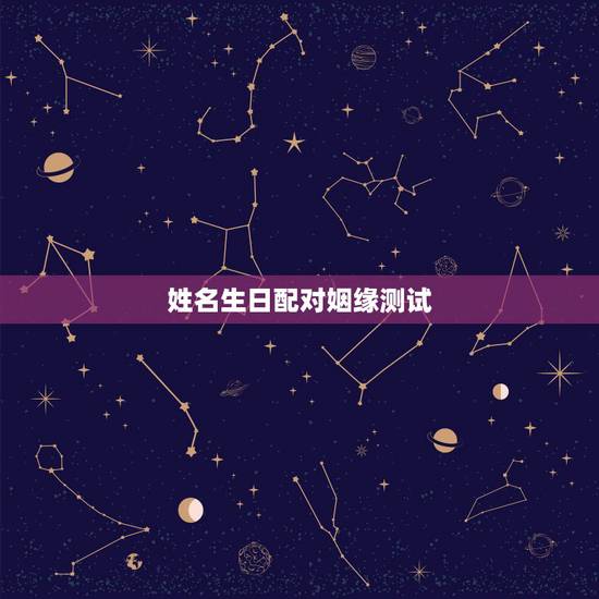 姓名生日配对姻缘测试，生日测姻缘