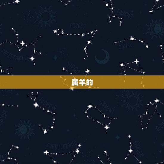 属羊的,属羊的多大 属羊的,属羊的多大