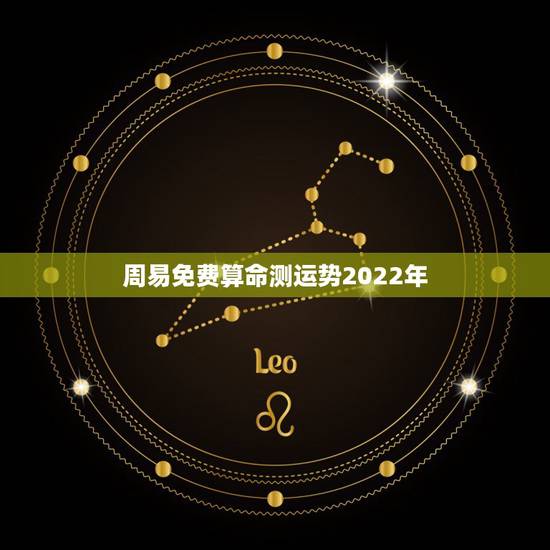 周易免费算命测运势2022年 八字算命准不准？