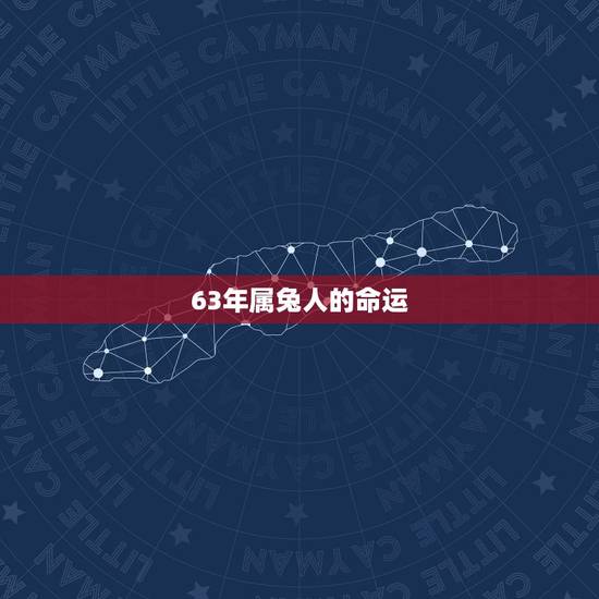 63年属兔人的命运,1962年属虎人一生运程 63年属兔人的命运,1962年属虎人一生运程