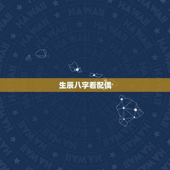 生辰八字看配偶,对生辰八字看配偶相貌的一点愚见,望大师批评指正 生辰八字看配偶,对生辰八字看配偶相貌的一点愚见,望大师批评指正