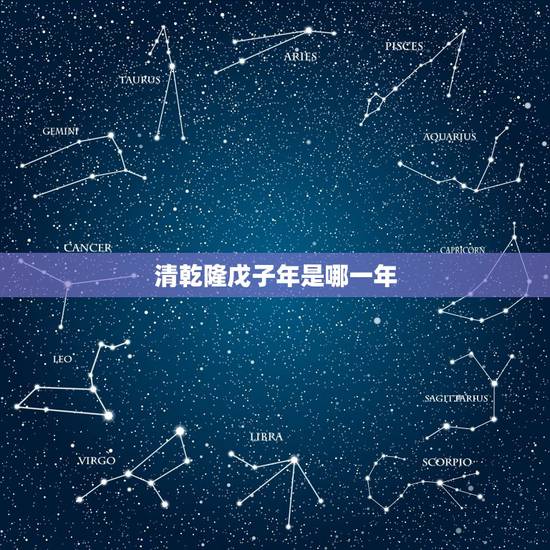 清乾隆戊子年是哪一年 清乾隆戊子年是哪一年