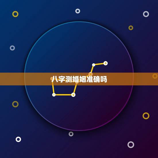 八字测婚姻准确吗,探运八字预测:算婚姻能算得准吗? 八字测婚姻准确吗,探运八字预测:算婚姻能算得准吗?