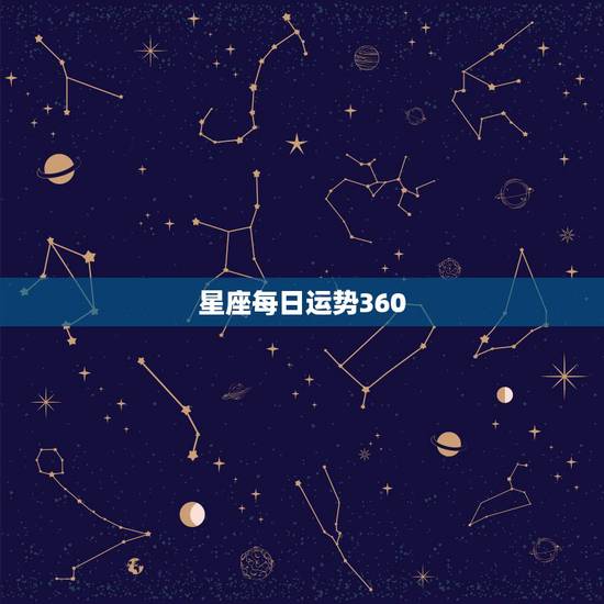 星座每日运势360，腾讯星座网每日运势怎么不更新了