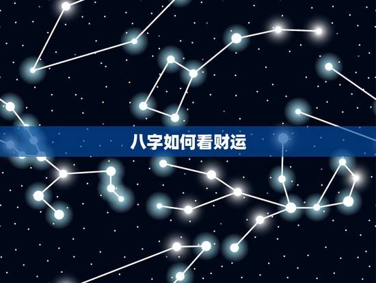 八字如何看财运,如何从八字看财运,八字如何看财运 八字如何看财运,如何从八字看财运,八字如何看财运