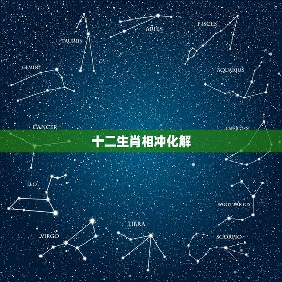 十二生肖相冲化解 ,生肖相冲怎么破解 十二生肖相冲化解 ,生肖相冲怎么破解