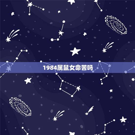 1984属鼠女命苦吗 1984女鼠一生几次婚姻