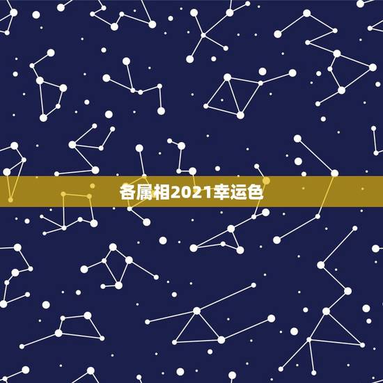 各属相2021幸运色，2021年属兔的幸运色是什么颜色