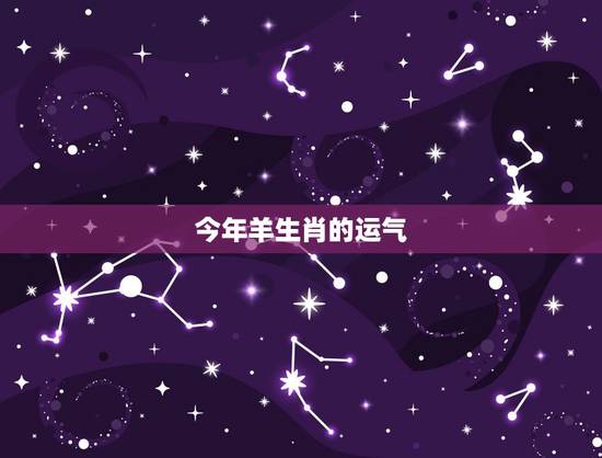 今年羊生肖的运气，朱玲玲2015年运势完整版生肖属相羊