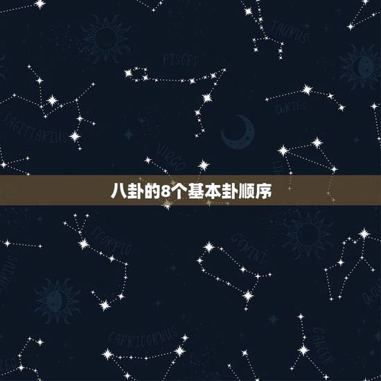 八卦的8个基本卦顺序，八卦的正确排列方法？