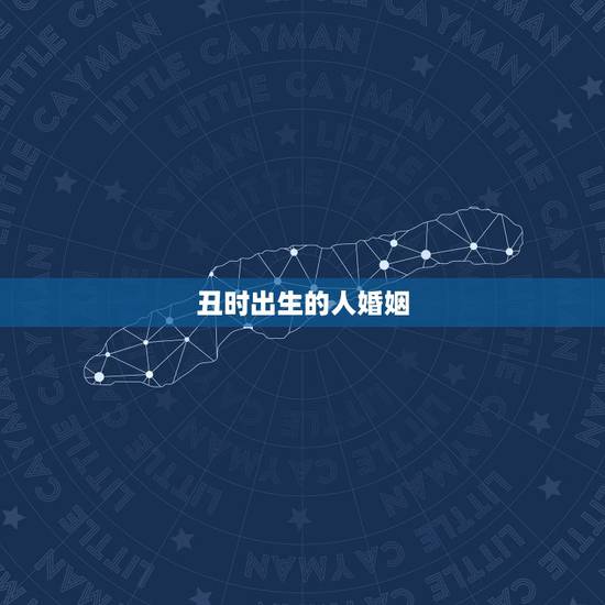 丑时出生的人婚姻,1993年男农历10月15日丑时出生的人婚姻如何 丑时出生的人婚姻,1993年男农历10月15日丑时出生的人婚姻如何