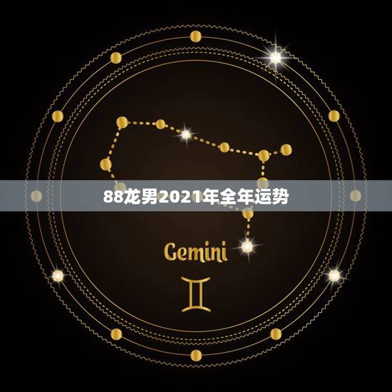 88龙男2021年全年运势，88年属龙人在2021年的全年运势