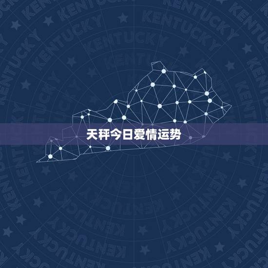 天秤今日爱情运势,天秤座今年的运势什么样 天秤今日爱情运势,天秤座今年的运势什么样