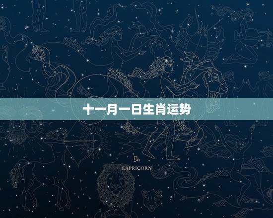 十一月一日生肖运势，十二生肖属狗一九八二年十一月十五出生的财运