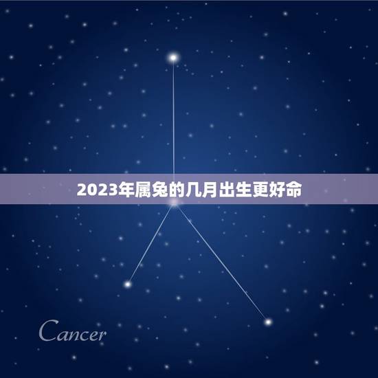 2023年属兔的几月出生更好命,2023年什么月份出生好命 2023年属兔的几月出生更好命,2023年什么月份出生好命