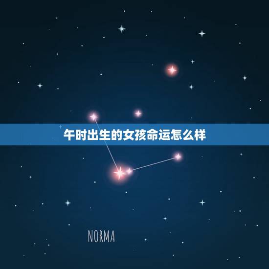 午时出生的女孩命运怎么样,女人午时生为啥不好命 午时出生的女孩命运怎么样,女人午时生为啥不好命